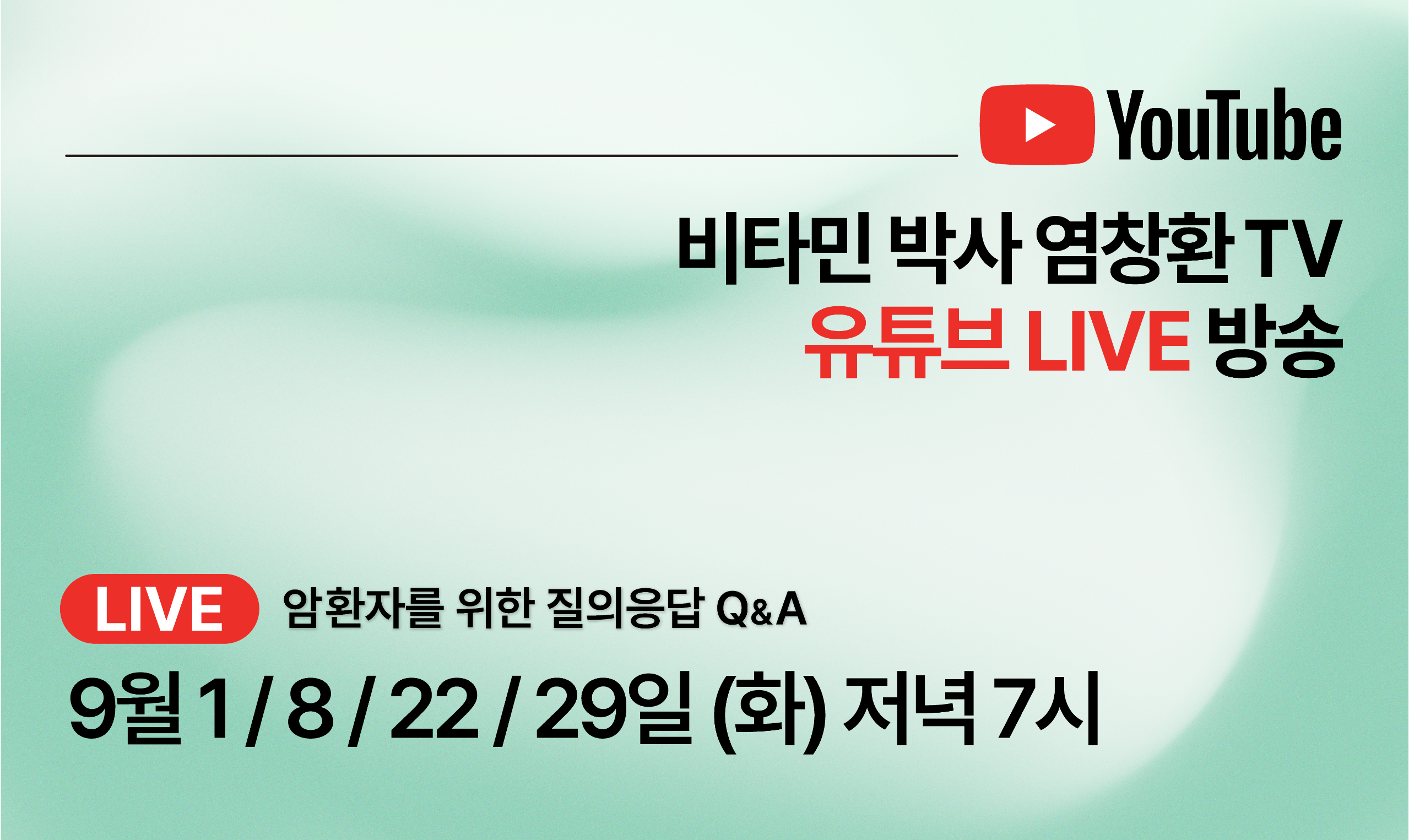[LIVE] 9월 유튜브 라이브 방송 안내