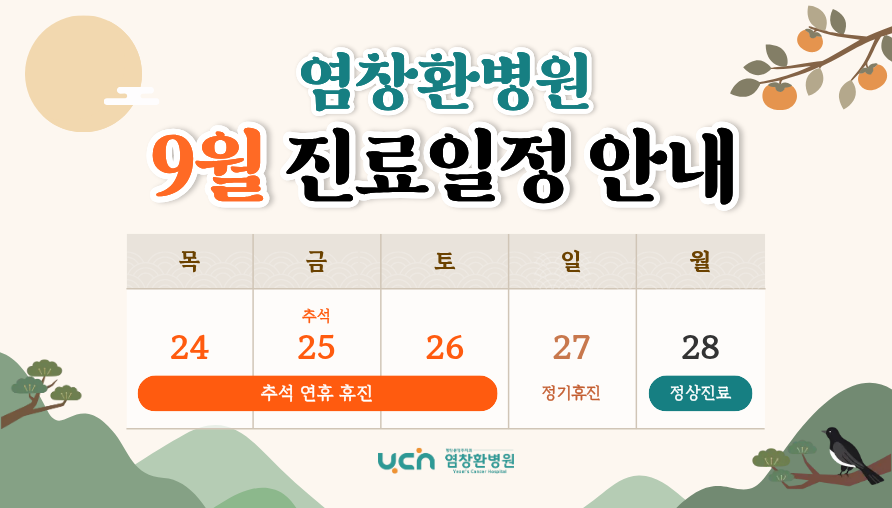 [진료안내] 2026년 9월 휴진안내