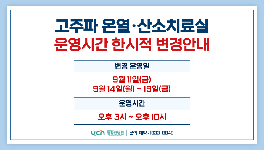 [공지] 고주파 온열·산소치료실 운영시간 한시적 변경 안내