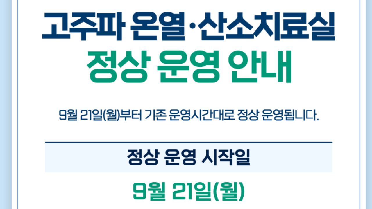 [공지] 고주파 온열·산소치료실 정상 운영 안내
