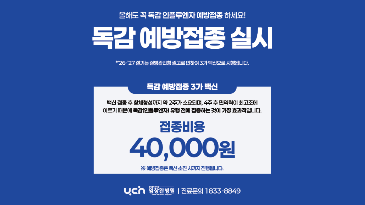 [접종안내] 2026-2027절기 독감(인플루엔자) 예방접종 안내