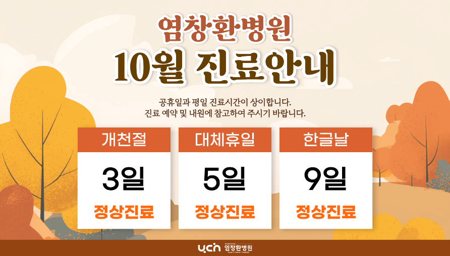[진료안내] 2026년 10월 진료 안내