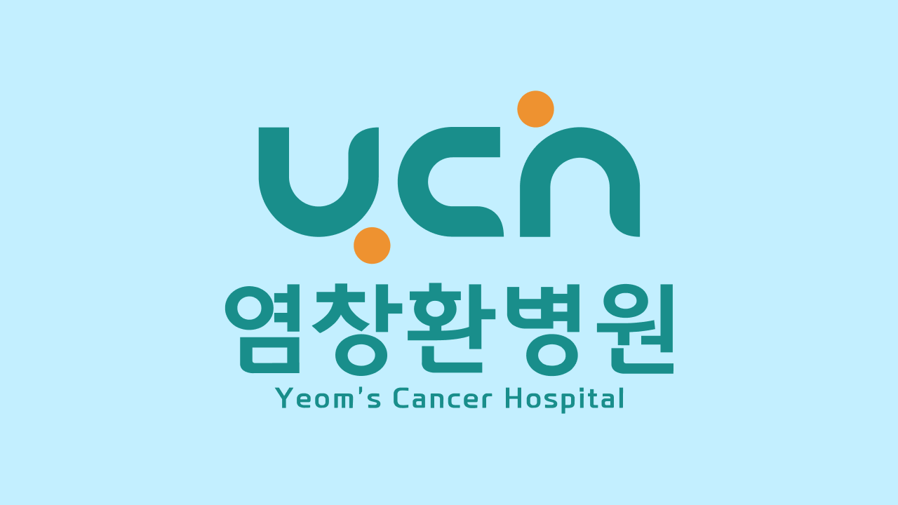 염창환병원 진료 안내